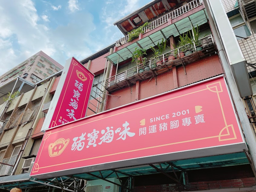 豬寶滷味 五股工商店