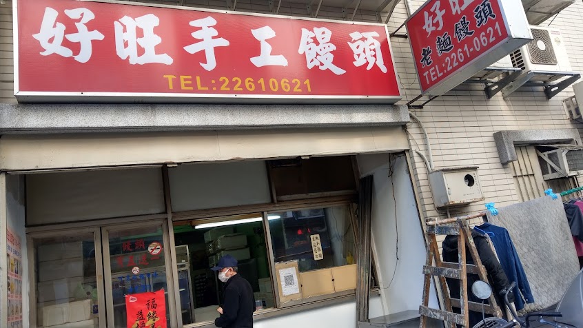 好旺手工饅頭專賣店