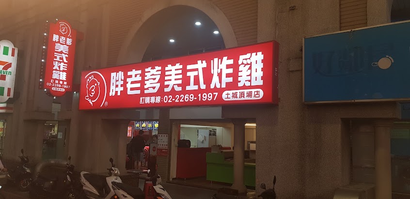 胖老爹美式炸雞 土城頂埔店