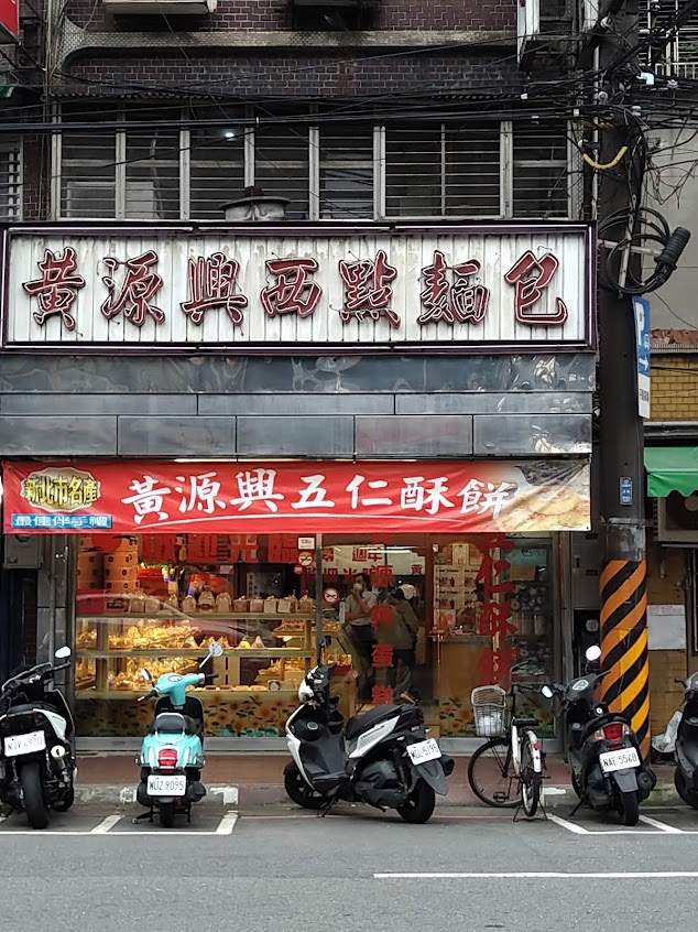黃源興西點麵包舖