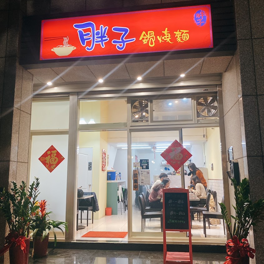 胖子鍋燒麵(鍋燒意麵、蕃茄牛腩飯、胖燜雞飯、牛奶雪花冰、手撕雞蓋飯、牛肉蓋飯、壽喜乾烏龍、仙草奶凍、珍珠鮮奶茶)