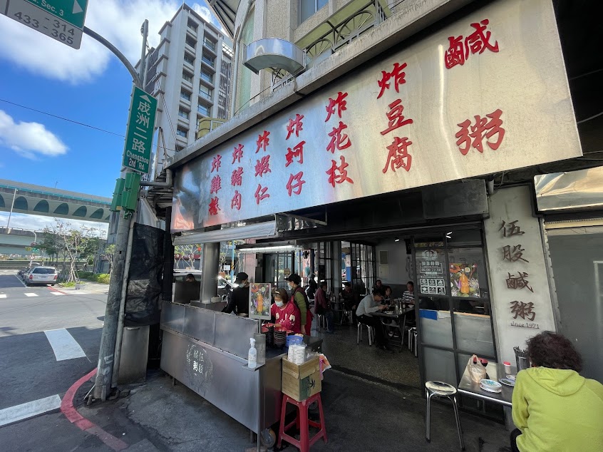 伍股鹹粥小吃店
