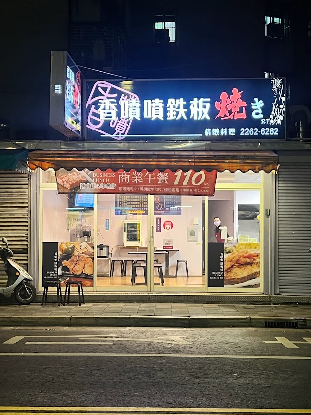香噴噴鐵板燒