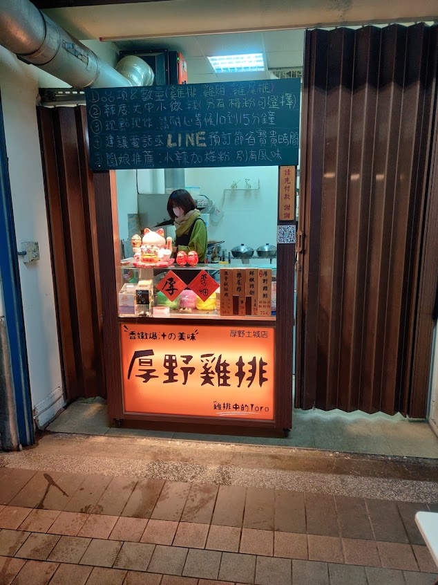 厚野雞排土城店