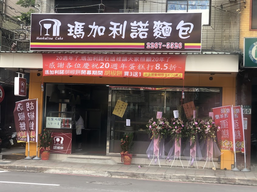 瑪加利諾麵包店