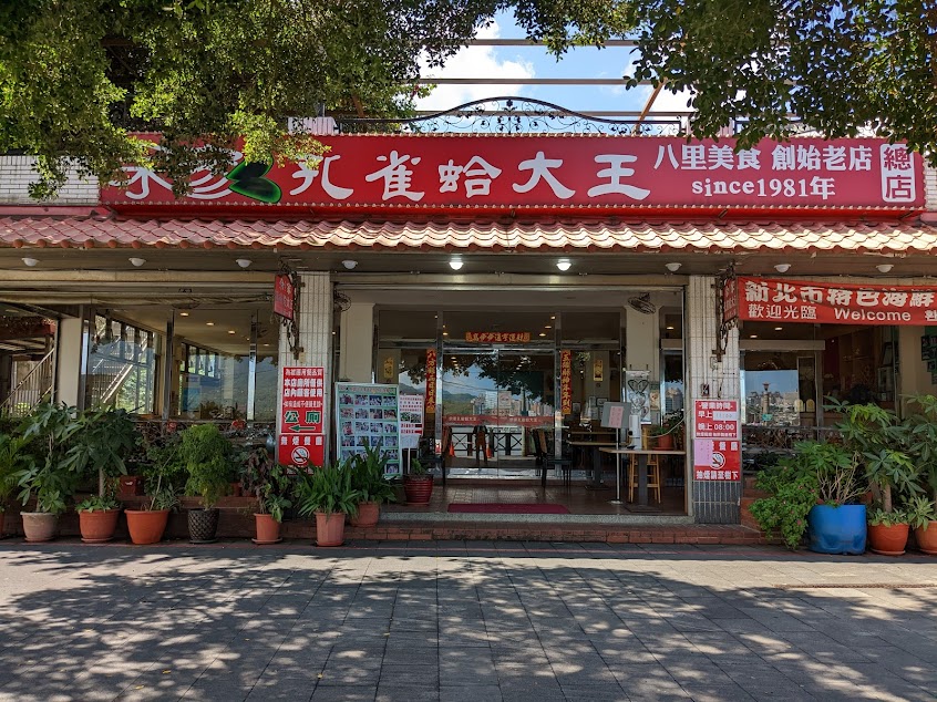 佘家孔雀蛤餐廳