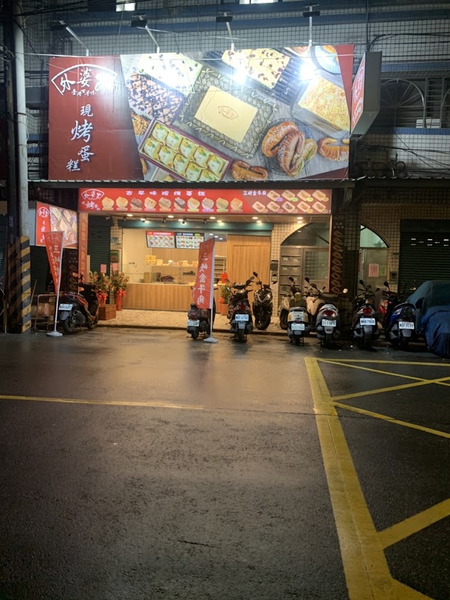 外婆家古早味蛋糕&三峽金牛角-延平店 ｜會客菜-土城中和伴手禮-土城中和美食-早餐 下午茶 輕食