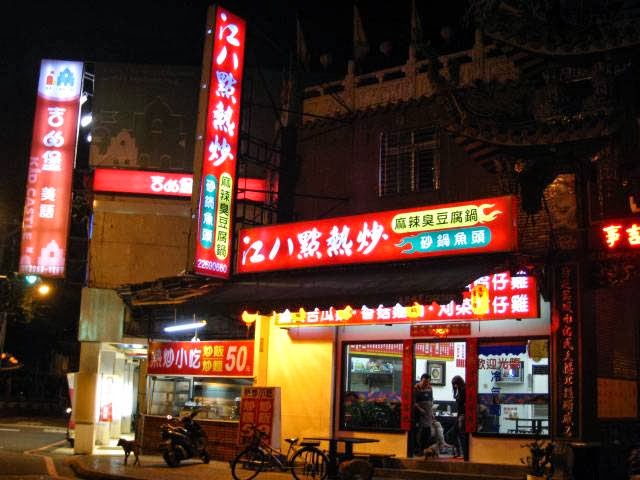 土城江八點熱炒