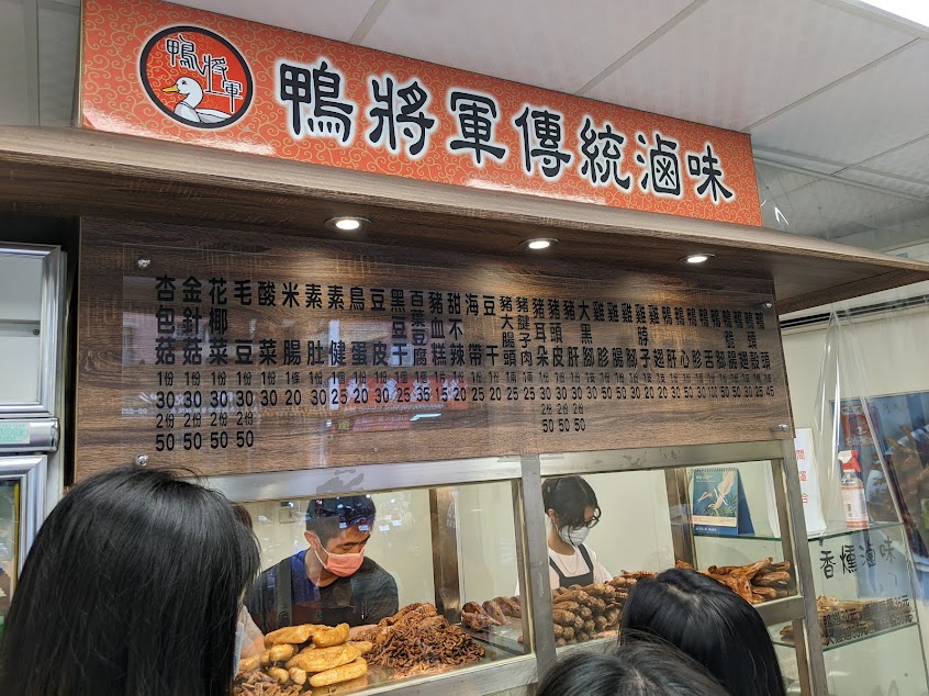 鴨將軍傳統滷味