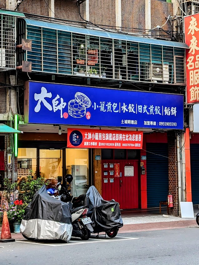 大帥小籠煎包-土城明德店