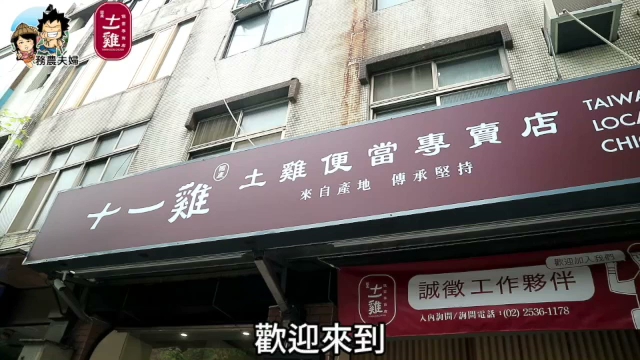 十一雞-國產土雞便當（土城中央店) 蔥油雞腿｜舒肥雞胸｜招牌雞肉飯