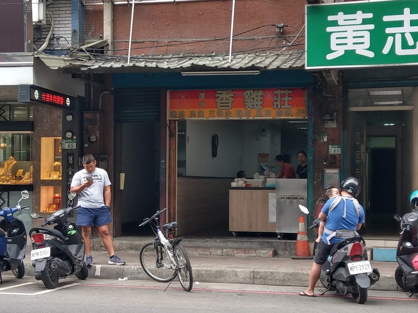 香雞莊早餐坊 (五股店)