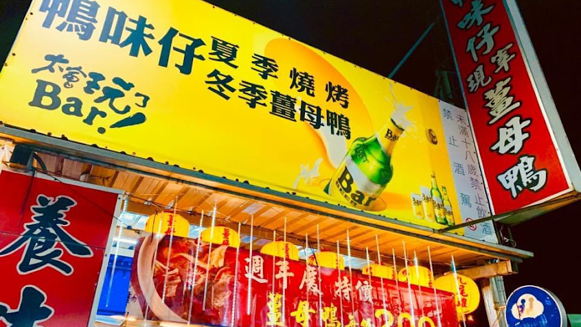 五股鴨味仔薑母鴨、夏季碳烤