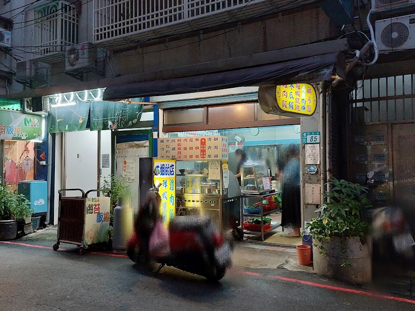 二姐的店 （雞肉飯 鮮蝦餛飩麵 客家鹹湯圓）