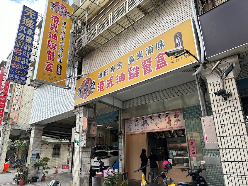 豐雞號五股店