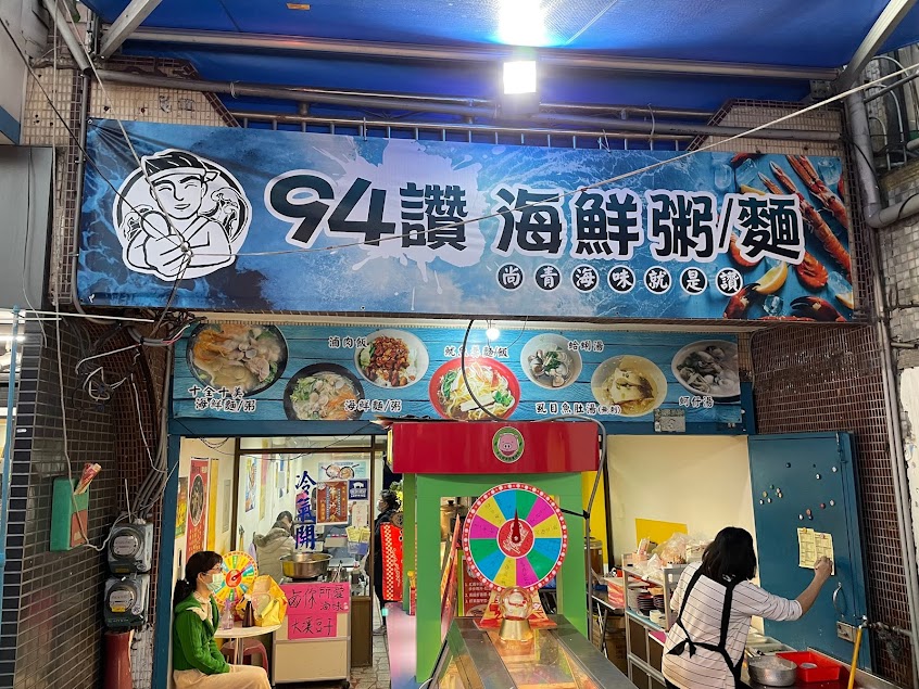 94讚痛風海鮮粥