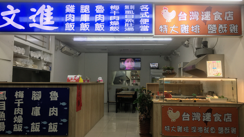 台灣速食店(鹹酥雞)