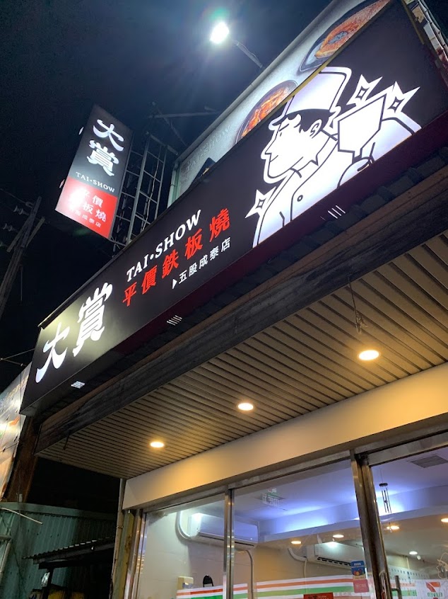 大賞平價鉄板燒五股成泰店-午晚餐套餐料理 家庭聚餐 外帶外送美食(必吃人氣推薦)