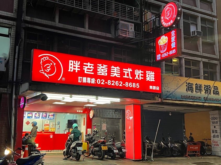 胖老爹美式炸雞 土城青雲店