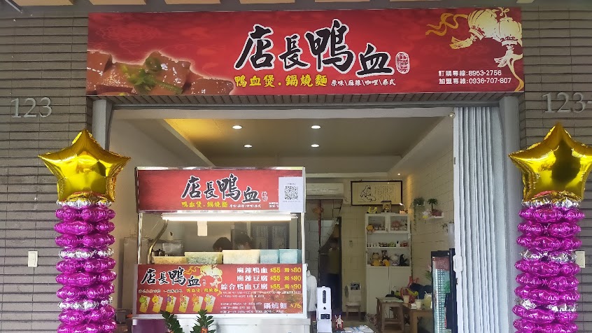 店長鴨血-土城德興店