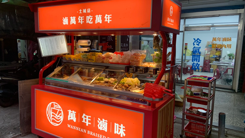 萬年加熱滷味延吉店