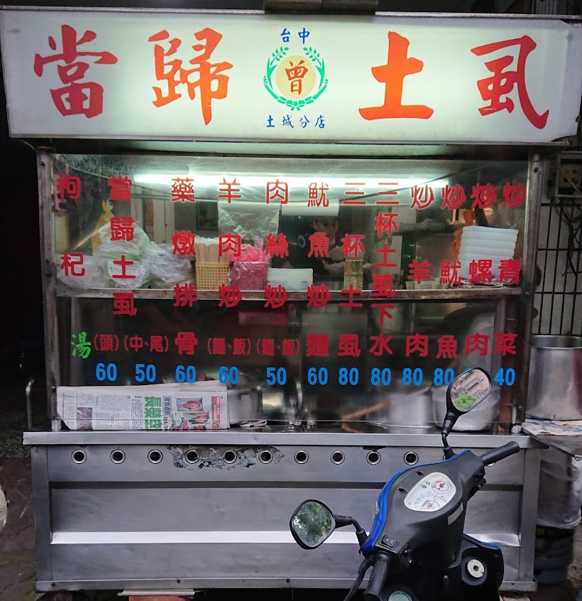 原延吉街金雕銀樓前當歸土虱藥燉店