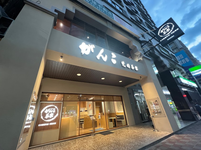 がんこ莞固茶寮 新店民權店