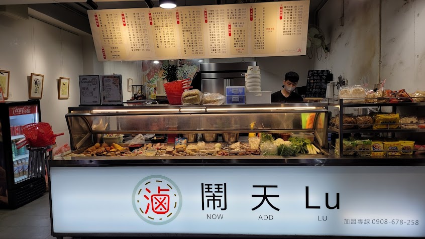 鬧天Lu加熱滷味