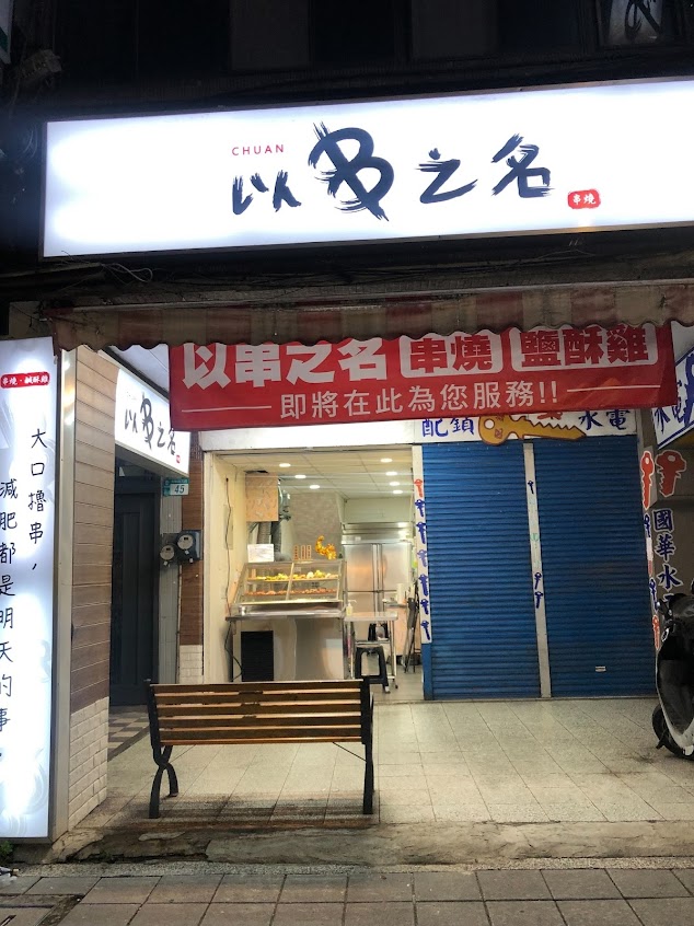 以串之名 新店美食/新店宵夜/新店燒烤/新店鹹酥雞/新店炭烤/景美宵夜/景美美食