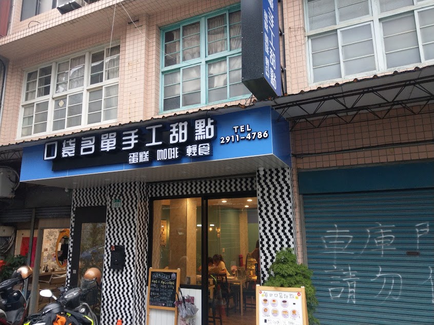 口袋名單手工甜點