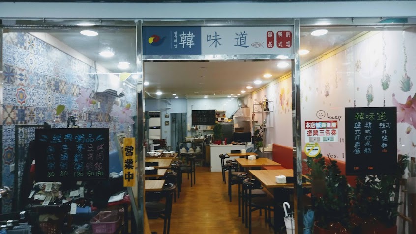 韓味道–道地炸雞 韓式韓國料理餐廳