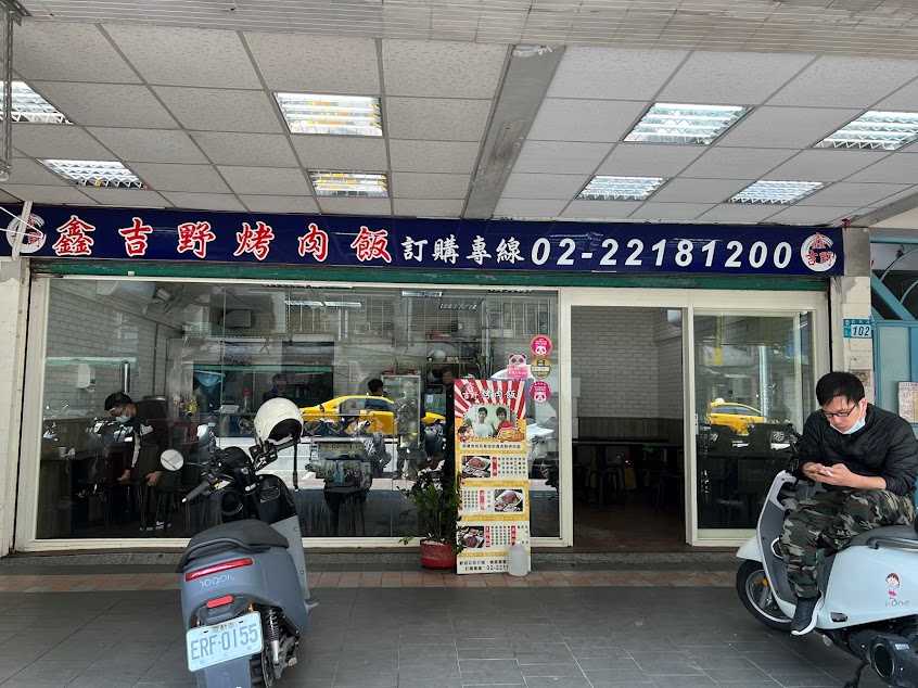 鑫吉野烤肉飯 （新店民族店）