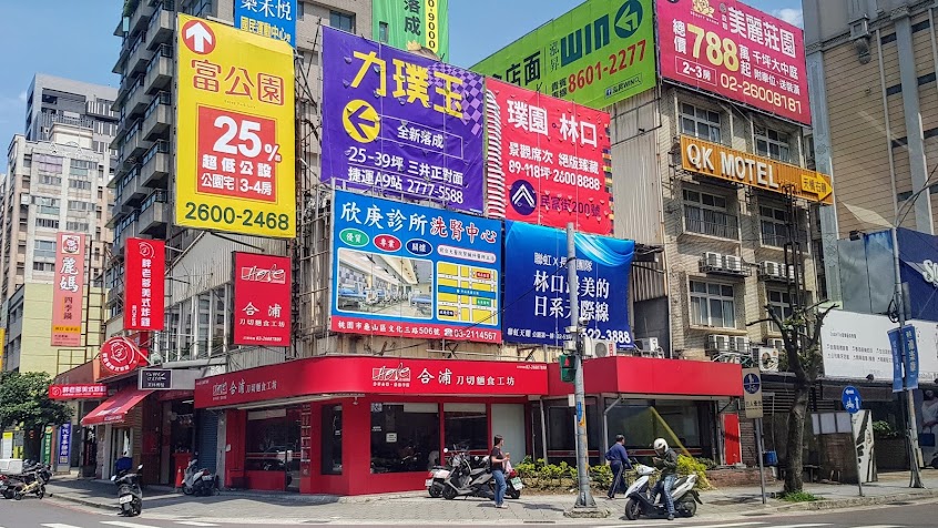 合浦刀切麵食(林口忠孝店)