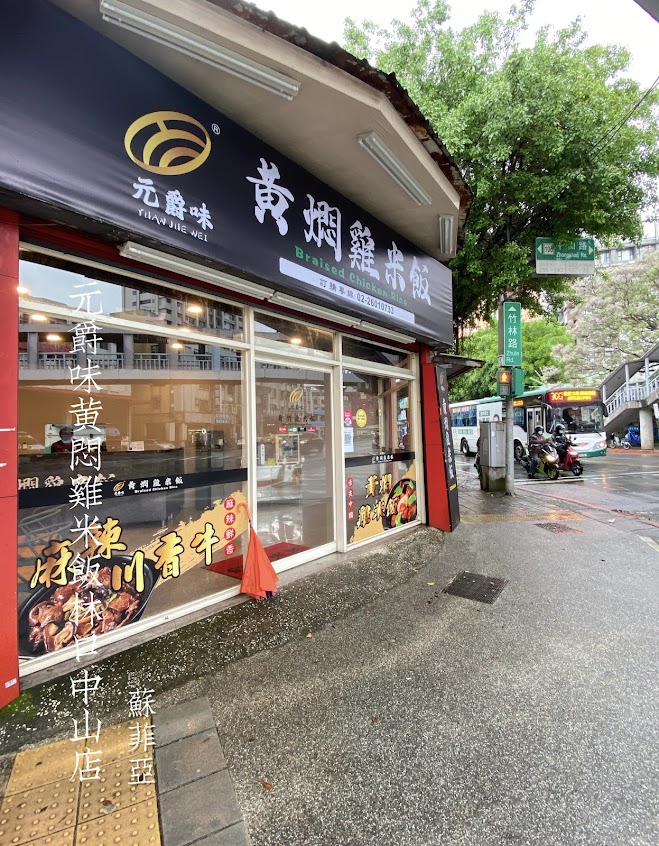 元爵味黃燜雞米飯 林口中山店-林口異國料理|聚餐餐廳|外送美食|中式餐廳|麻辣酸辣|在地推薦