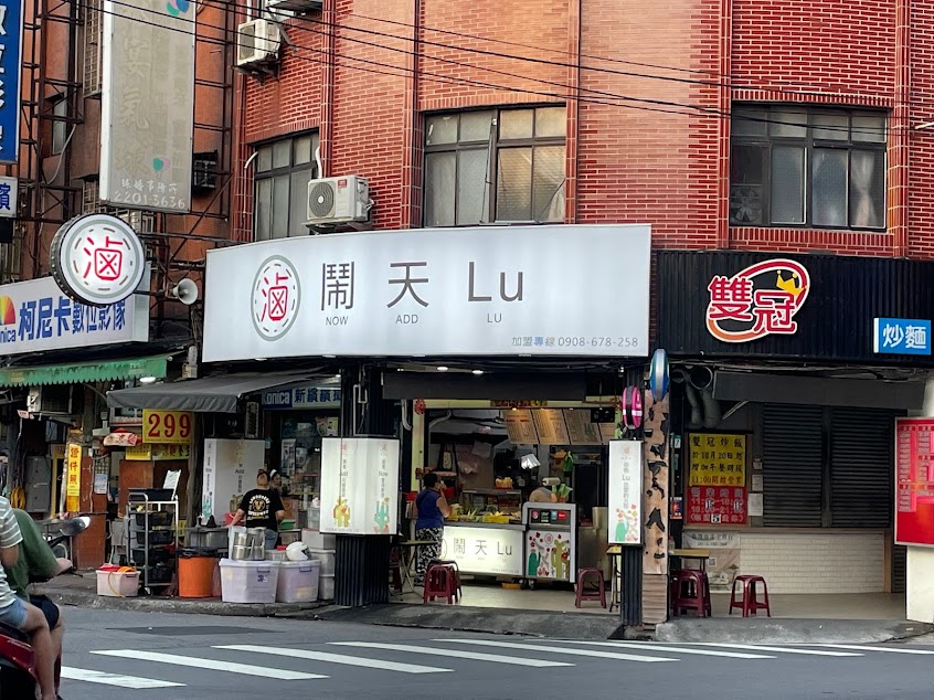 鬧天Lu加熱滷味 新莊四維店