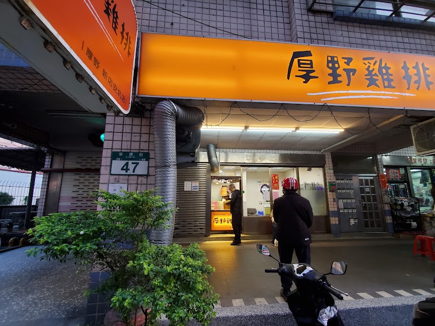 厚野雞排 新店安坑店
