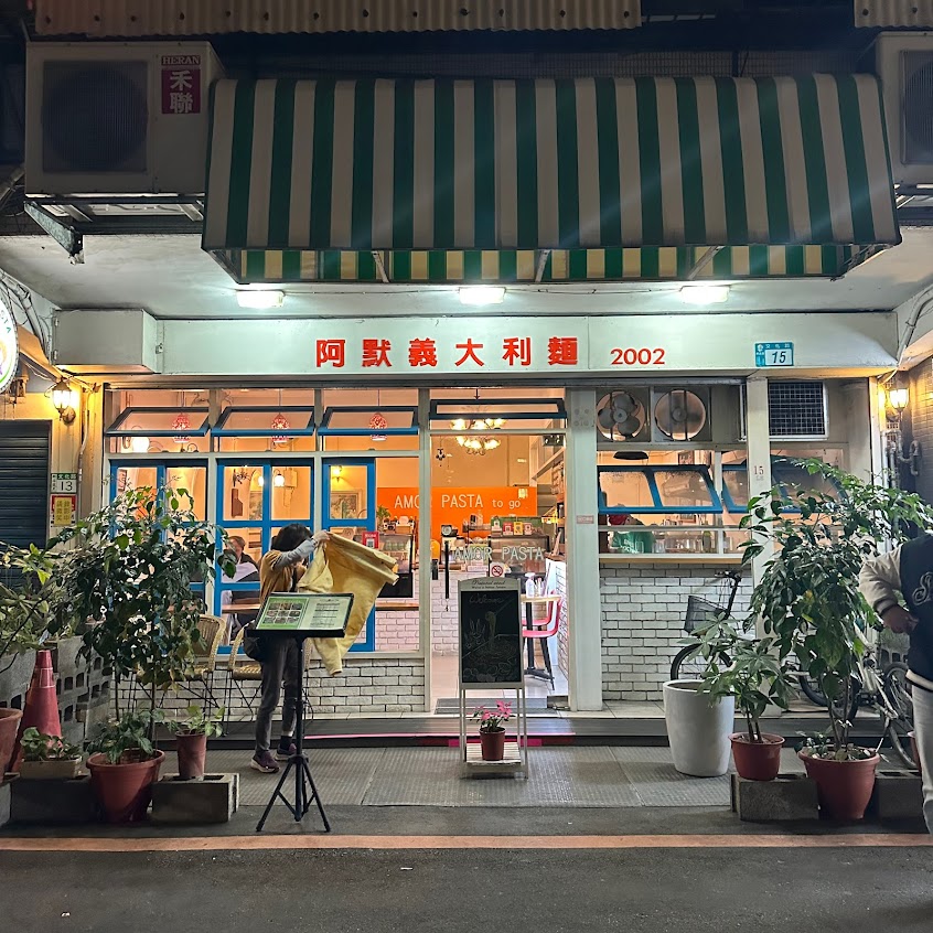 阿默義大利麵屋