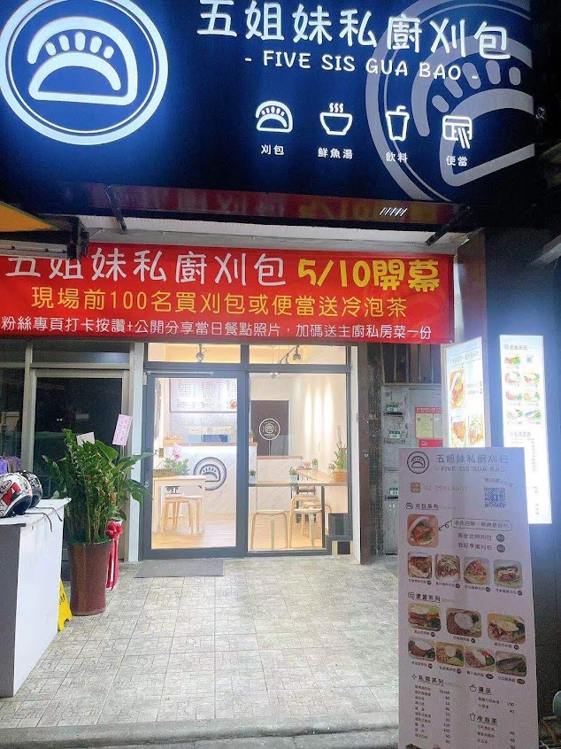 五姐妹私廚刈包