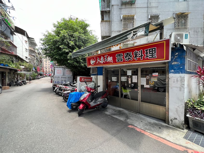 大象王朝雲泰料理