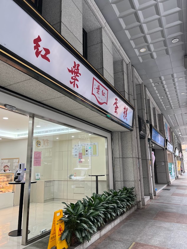 紅葉蛋糕新莊店