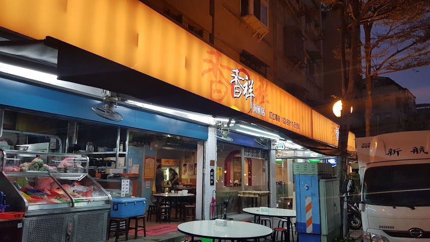 香祥海鮮店