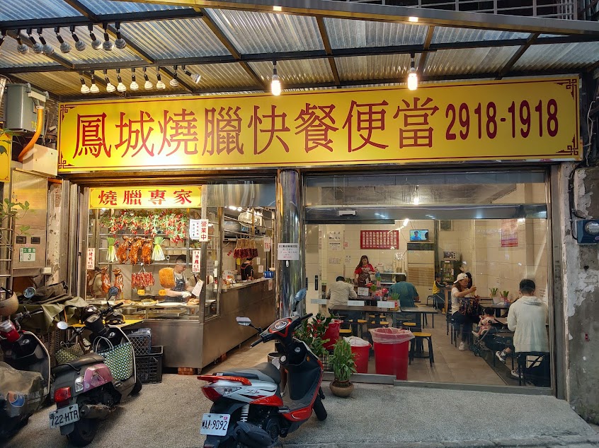 鳳城燒臘快餐