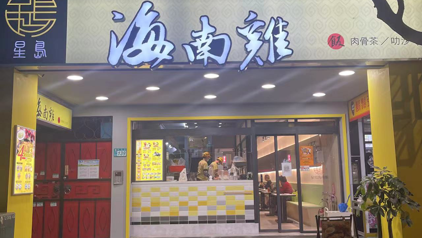 星島海南雞飯 新店中正店