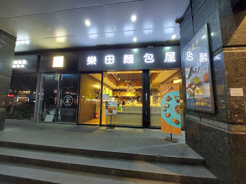 樂田麵包屋(七張門市)