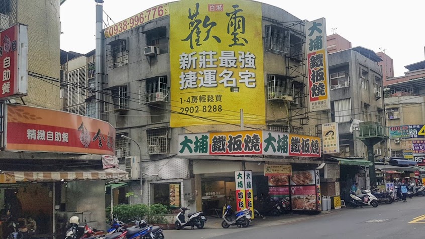 大埔鐵板燒 新莊富國店