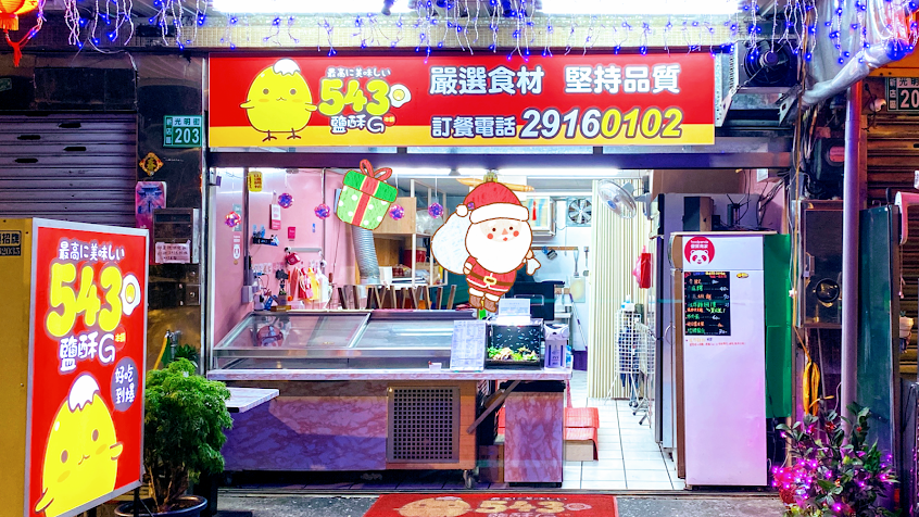 5 4 3 鹽 酥 雞《 光 明 似 錦 》總店