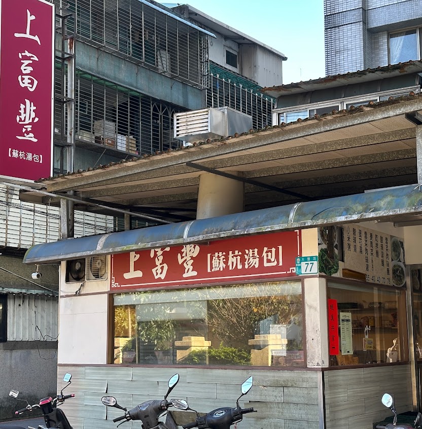 上富豐蘇杭湯包