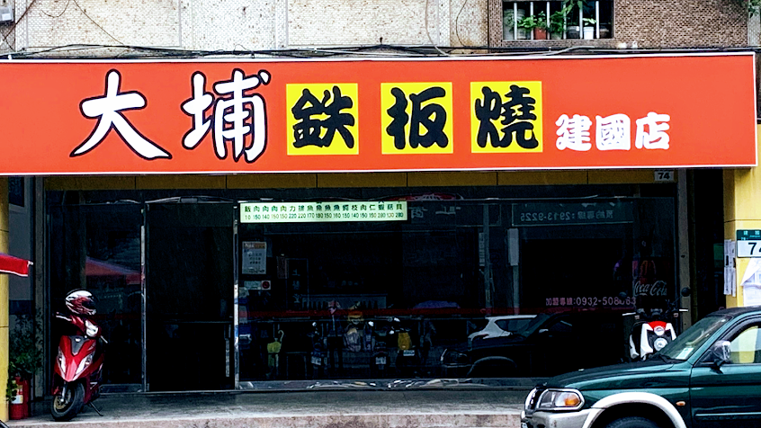 大埔鐵板燒 新店建國店