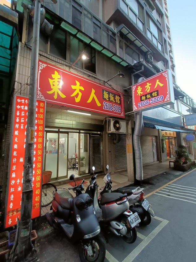 東方人麵飯館