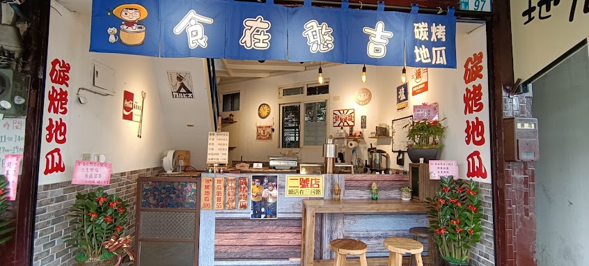 食在憨吉二號店